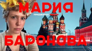 Мария Баронова. От оппозиции до государства и обратно | Придыбайло живьем