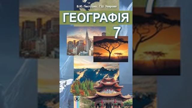 Географія. Пестушко. 7 клас. Параграф 15.