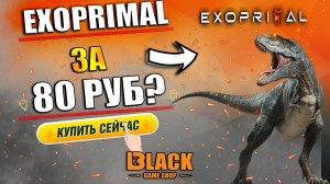 EXOPRIMAL ЗА 80 РУБЛЕЙ РЕАЛЬНО? | EXOPRIMAL GAMEPASS | EXOPRIMAL КУПИТЬ ДЕШЕВО | EXOPRIMAL КУПИТЬ