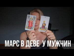 МАРС В ДЕВЕ У МУЖЧИНЫ