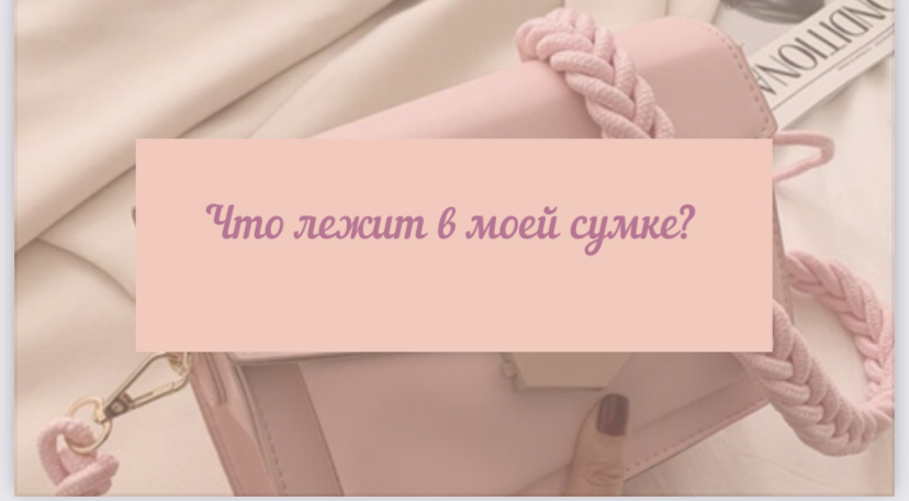 Что лежит в моей сумке? смотреть онлайн