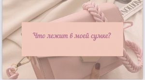 Что лежит в моей сумке?