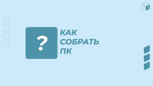 Советы по сборке ПК | На каких комплектующих нельзя экономить?