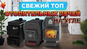 Топить углем МОЖНО! Самые популярные отопительные печи для дома на угле.