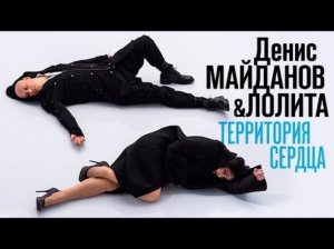 Денис Майданов & Лолита - Территория Сердца (Official video)