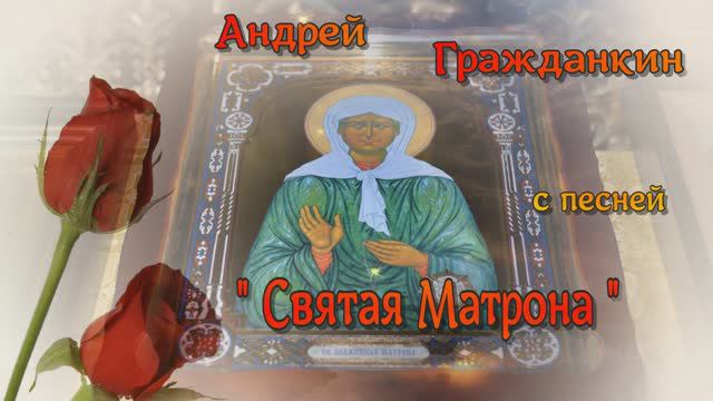Андрей Гражданкин. - "Святая Матрона"