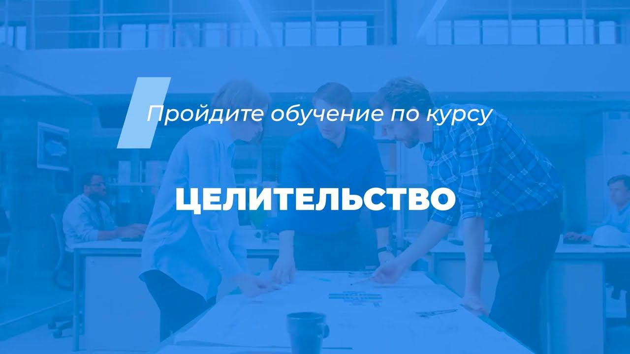 Интернет курс обучения «Целительство»