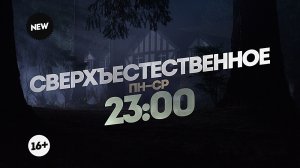 Операторы. Сверхъестественное. Пн-Ср 23:00