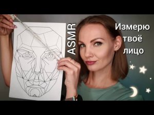 АСМР, ИЗМЕРЮ ТВОЕ ЛИЦО, ролевая игра, тихий голос + неразборчивый шепот /ASMR