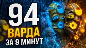 ПОКАЗАЛ ВСЕ ВАРДЫ В ДОТА 2❗ Патч 7.36с