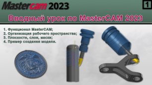 Вводный урок по MasterCAM 2023