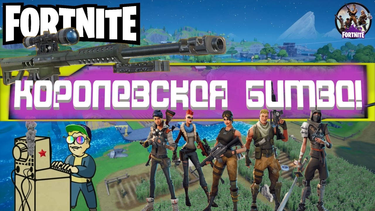 +18 Fortnite | Королевская битва!