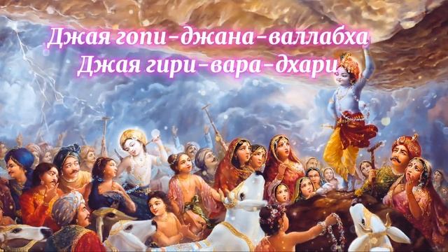 Джая Радха-Мадхава Мантра Божественной Любви (АлТа) смотреть онлайн