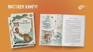 Три подарка. Корейские народные сказки