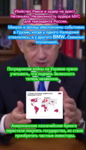 Убийство Раиси и ордер на арест Нетаньяху. Незаконность ордера МУС на арест президента России.