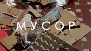 Мультфильм "Mусор"