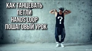 КАК ТАНЦЕВАТЬ ПЕТЛИ (Hands loops)! Пошаговый урок.