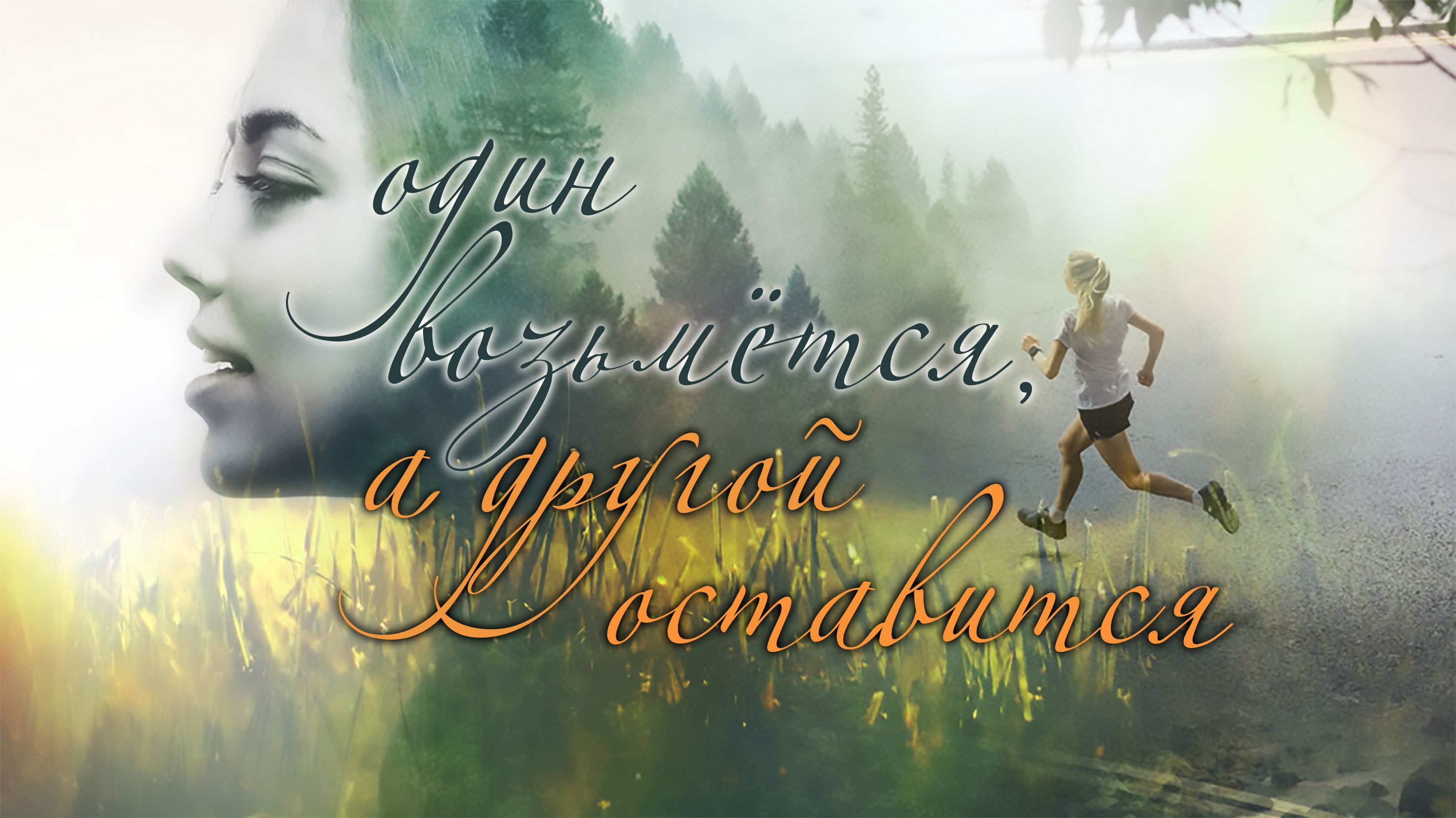 Один возьмется, а другой оставится.