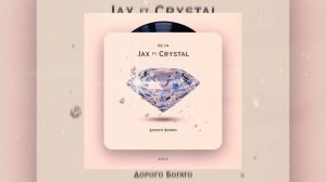 Jax(02.14),Crystal(02.14)-Дорого Богато