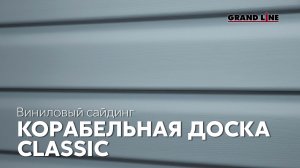 Виниловый сайдинг Grand Line / Корабельная доска / Пластиковый фасад под дерево