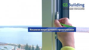 Механизм микро щелевого проветривания | GS Building