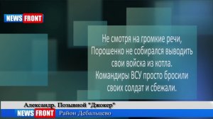 Дебальцевский котел. ВСУ, чтобы спастись, сдают ополченцам оружие и технику. Утро Новороссии