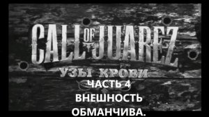 ИГРОФИЛЬМ.Прохождение. Call of Juarez Bound in Blood Часть 4 ➤ ВНЕШНОСТЬ ОБМАНЧИВА. БЕЗ КОММЕНТАРИЕВ