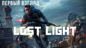 LOST LIGHT | ПЕРВЫЙ ВЗГЛЯД | БАЗА КОРМИТ