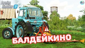 ✅Farming Simulator 22?Балдейкино ?