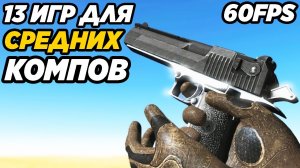 ТОП 13 КРУТЫХ ИГР НА СРЕДНИЕ ПК! ИГРЫ ДЛЯ СРЕДНИХ ПК