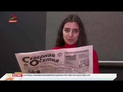 Газета северная осетия сегодняшний