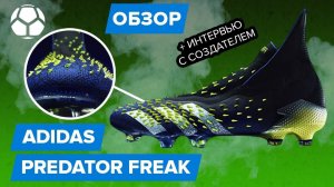 Обзор Adidas Predator Freak | Самые необычные бутсы в мире