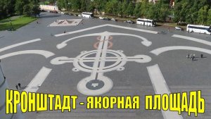 КРОНШТАДТ - ЯКОРНАЯ ПЛОЩАДЬ