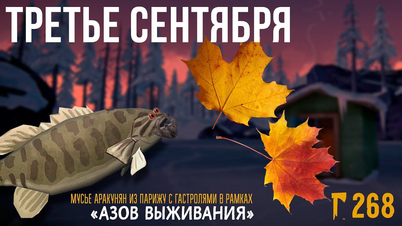 ТРЕТЬЕ СЕНТЯБРЯ (3-е сентября) ➤АЗЫ ВЫЖИВАНИЯ ➤THE LONG DARK ➤СЕРИЯ 268
