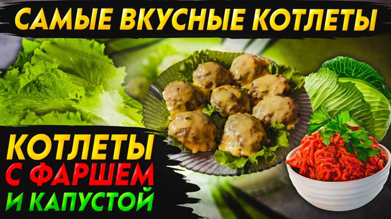 Котлеты с фаршем и капустой/Лучше чем гамбургеры ?