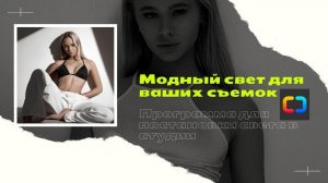 Узнай, Как Создавать Популярные Схемы Света в Фотостудии