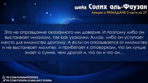 5 О ночной молитве в Рамадан и наставление имама мечетей, которые пренебрегают своими обязанностями