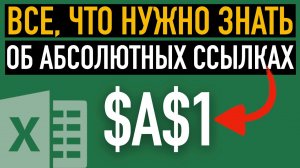 Абсолютные и относительные ссылки ➤ Как сделать абсолютную ссылку в Excel