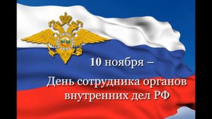 «Наша служба и опасна и трудна».  Видеопоздравление ко Дню полиции