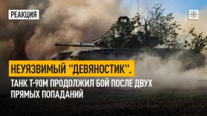 Неуязвимый "Девяностик". Танк Т-90М продолжил бой после двух прямых попаданий