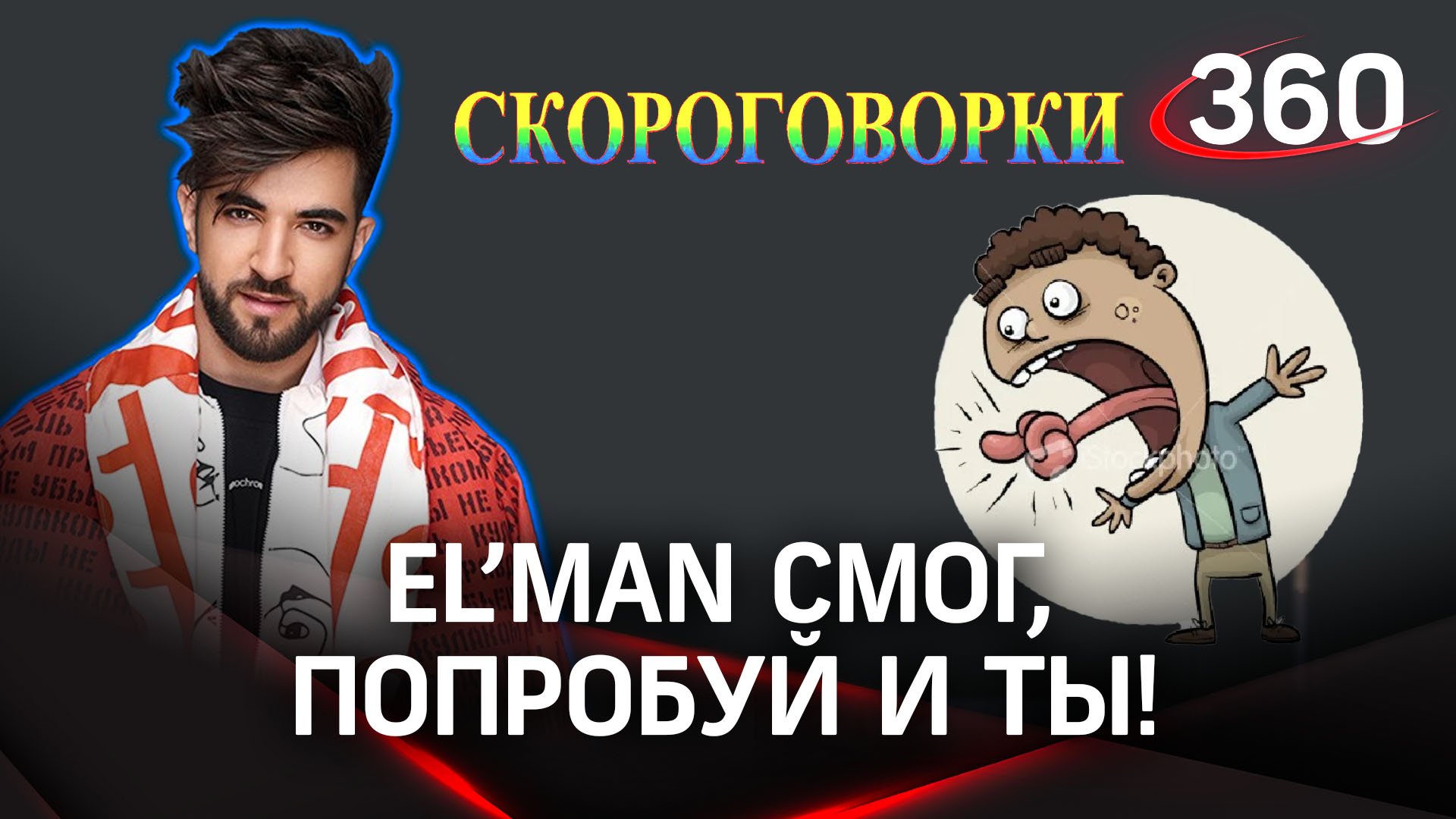 А ты сможешь произнести скороговорку? Новая рубрика от «Викторины 360»