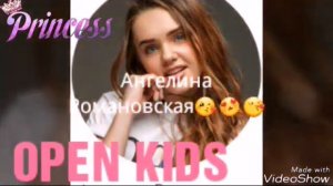 РЕБЯТ Я В ШОКЕ КАК ЗОВУТ УЧАСТНИЦ ОПЕН КИДС ВЯ ПРАВДА А ОПЕН КИДС!