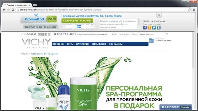 Промокод Vichy (Виши) - Где брать и как использовать смотреть онлайн