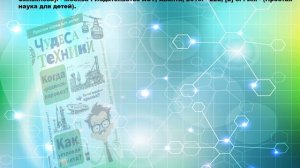 Презентация  -Занимательная наука для детей авт. Польная Е.Н.