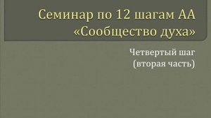 07. Сообщество Духа - 4 Шаг (2 часть)
