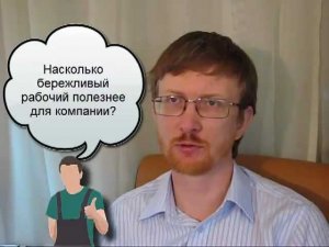 Насколько бережливый рабочий полезнее для компании?