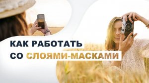 Как работать со слоями-масками в ФотоШОУ PRO