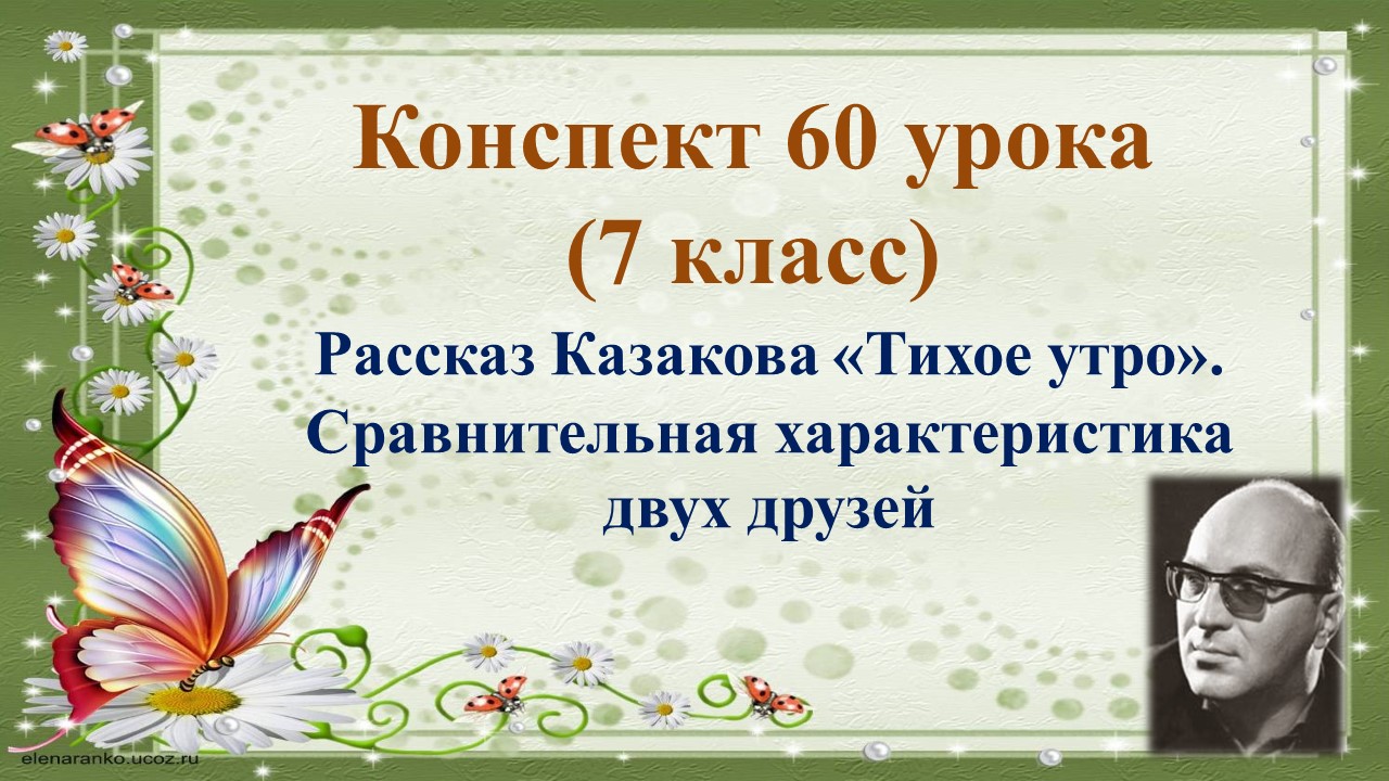 Презентация по рассказу казакова тихое утро