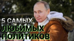 Самые влиятельные политики России. Факты о знаменитостях