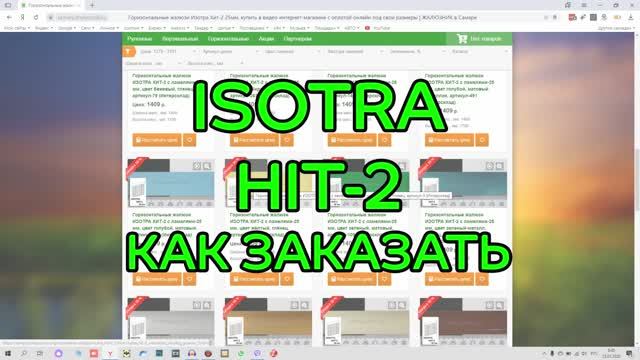 Как заказать горизонтальные жалюзи Изотра Хит-2 в интернет-магазине ЖАЛЮЗНИК.